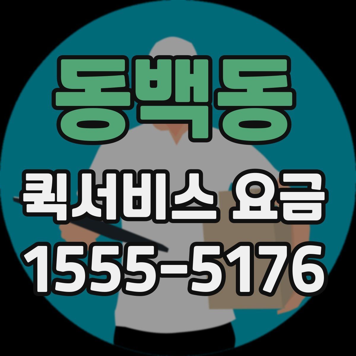 동백동 퀵서비스 요금 정해지는 과정과 참고 항목