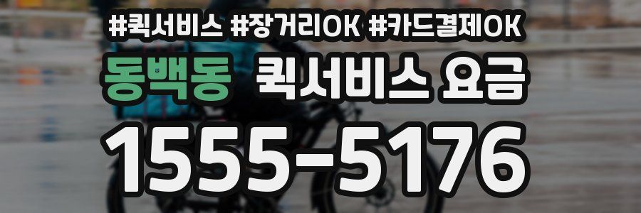 동백동 퀵서비스 요금