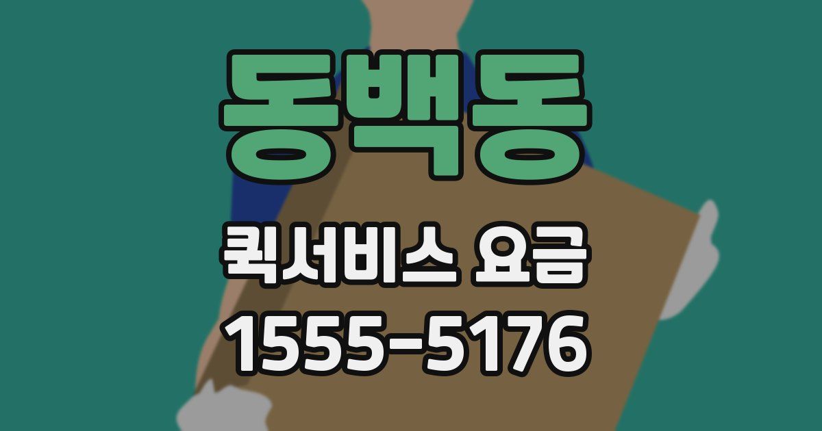 동백동 퀵서비스 요금