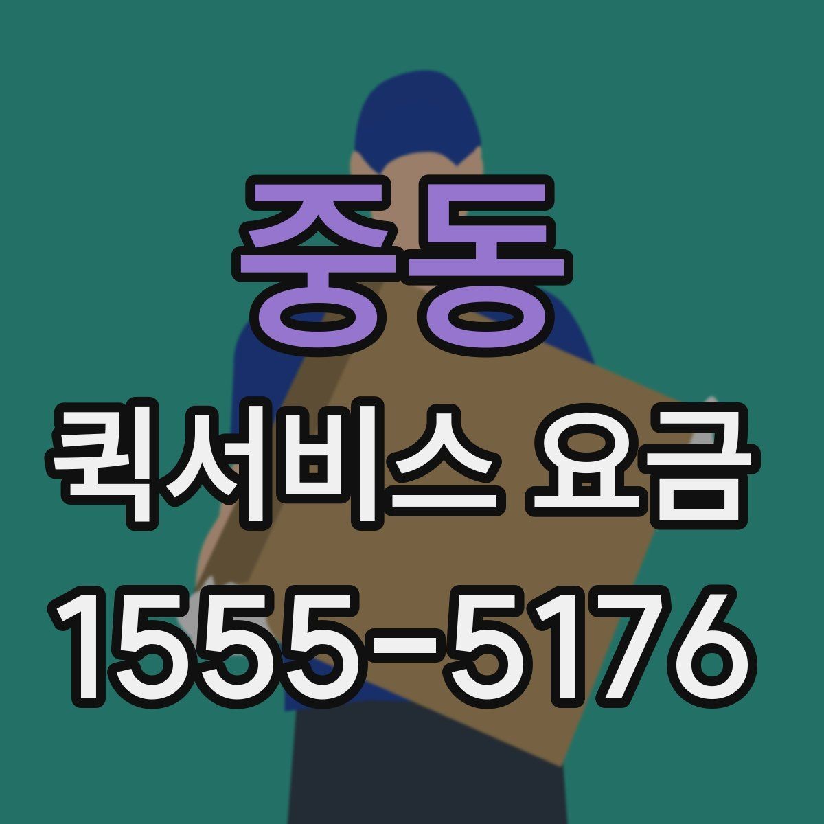 중동 퀵서비스 요금 문의 전에 정리할 정보