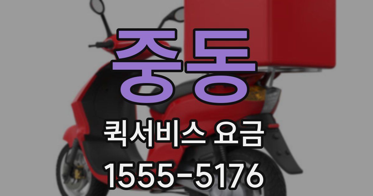중동 퀵서비스 요금