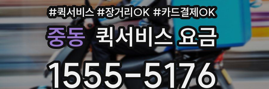 중동 퀵서비스 요금