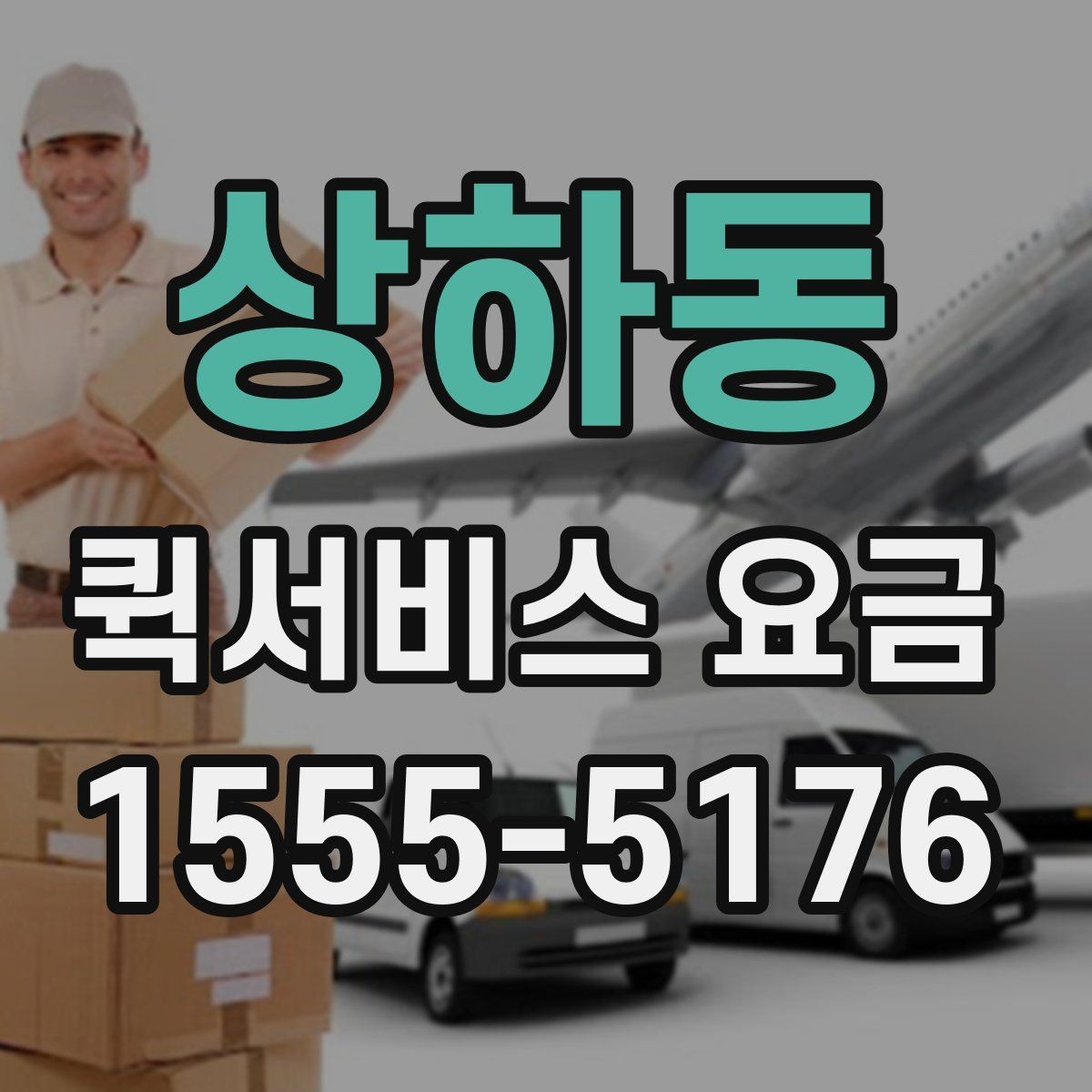 상하동 퀵서비스 요금 계산에 포함되는 항목 정리