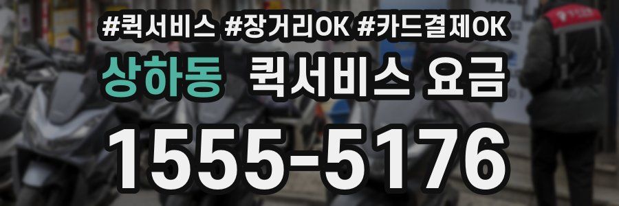 상하동 퀵서비스 요금