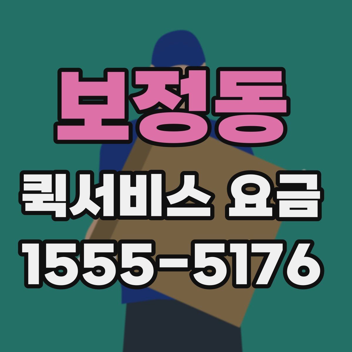 보정동 퀵서비스 요금 상황별 예상 범위 확인