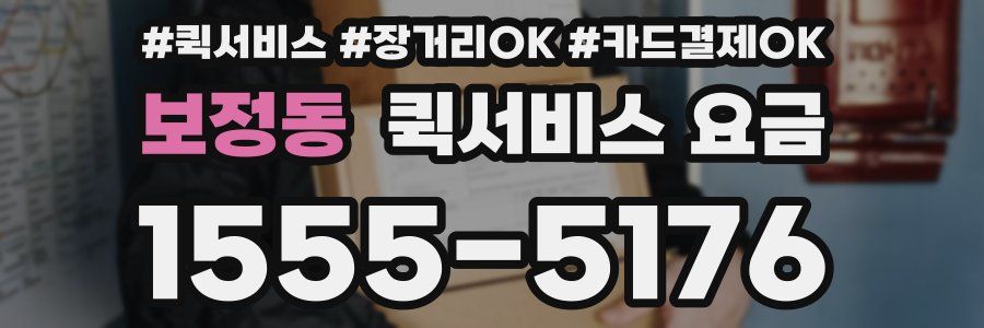 보정동 퀵서비스 요금