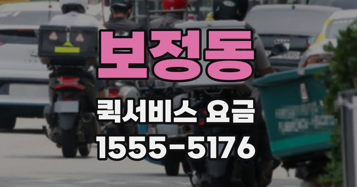 보정동 퀵서비스 요금