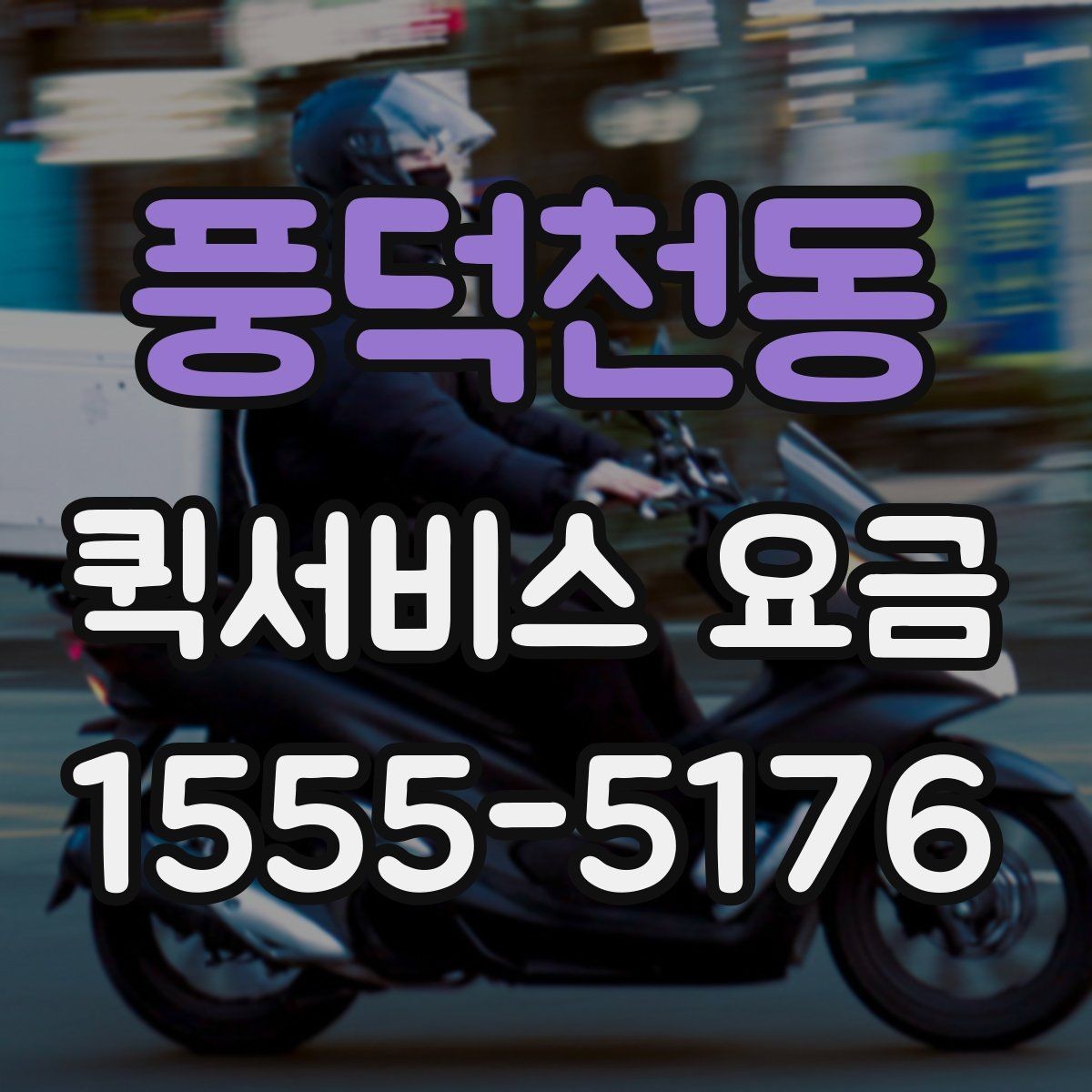 풍덕천동 퀵서비스 요금 야간 이용 시 참고할 내용