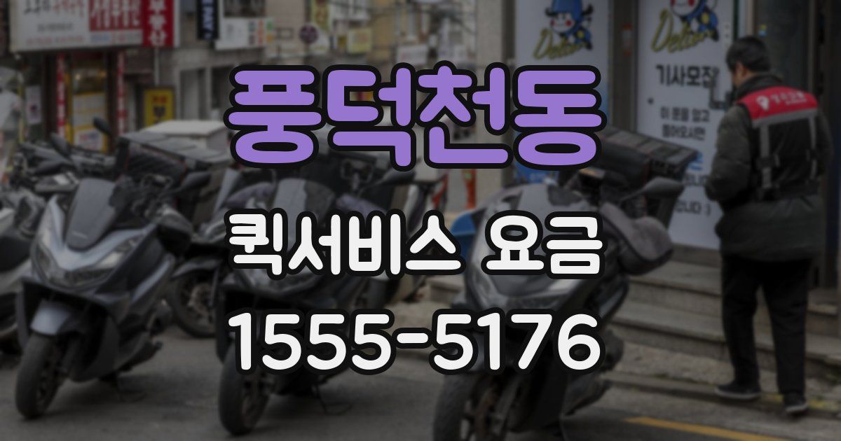풍덕천동 퀵서비스 요금