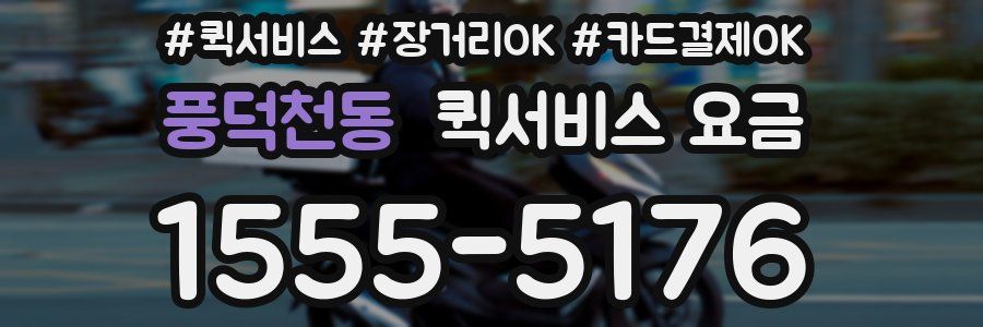 풍덕천동 퀵서비스 요금