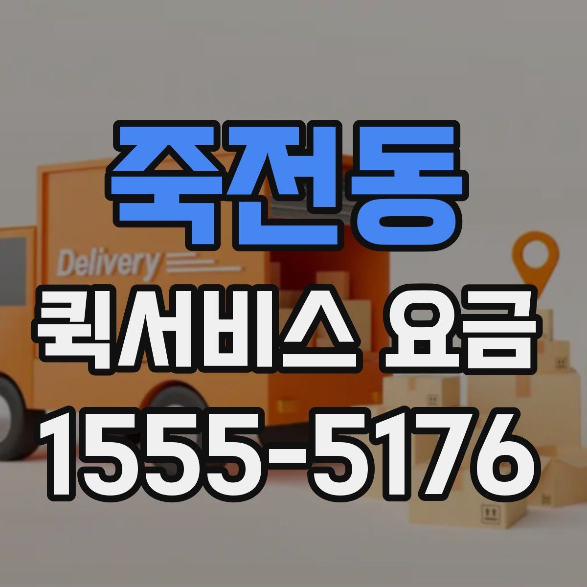죽전동 퀵서비스 요금 확인 후 선택할 때 고려할 사항