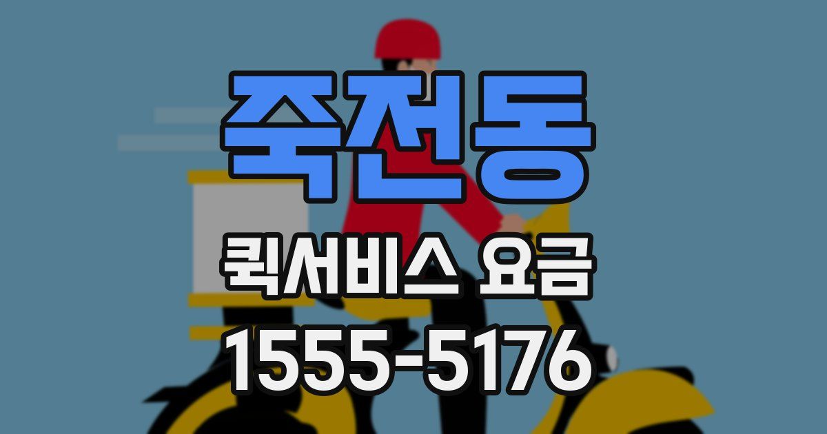 죽전동 퀵서비스 요금