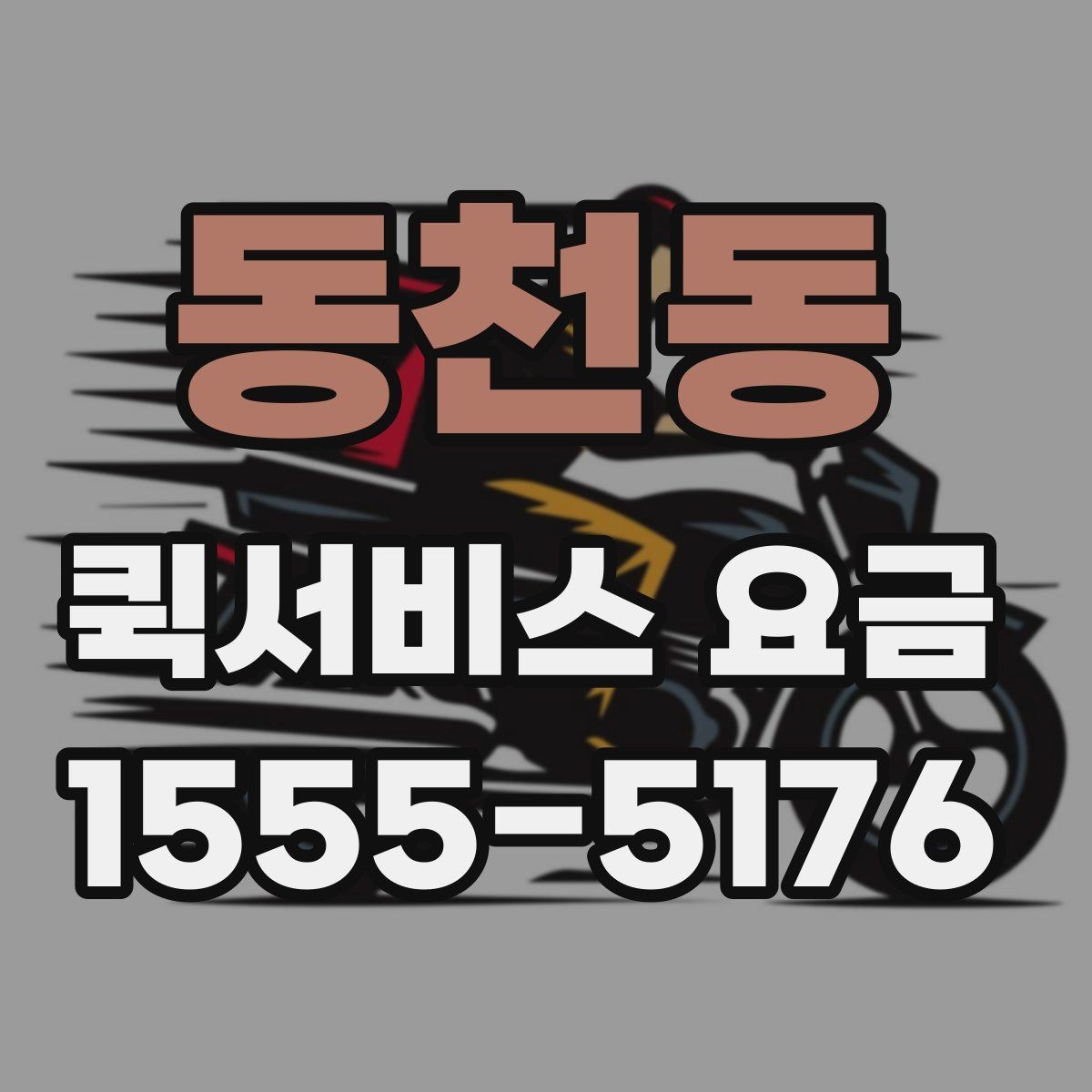 동천동 퀵서비스 요금 여러 업체를 볼 때의 기준
