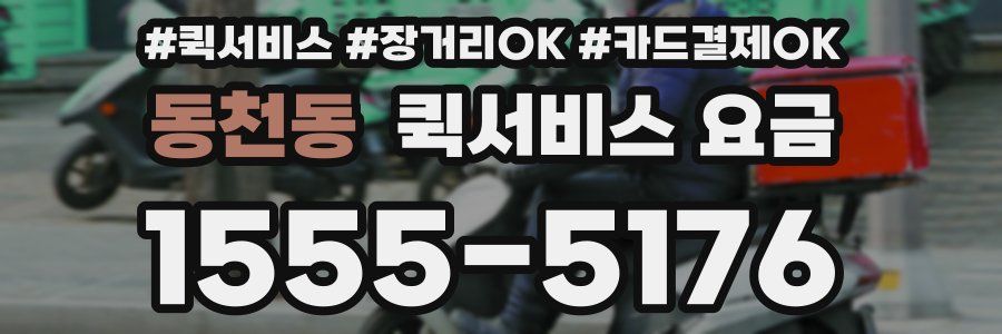 동천동 퀵서비스 요금
