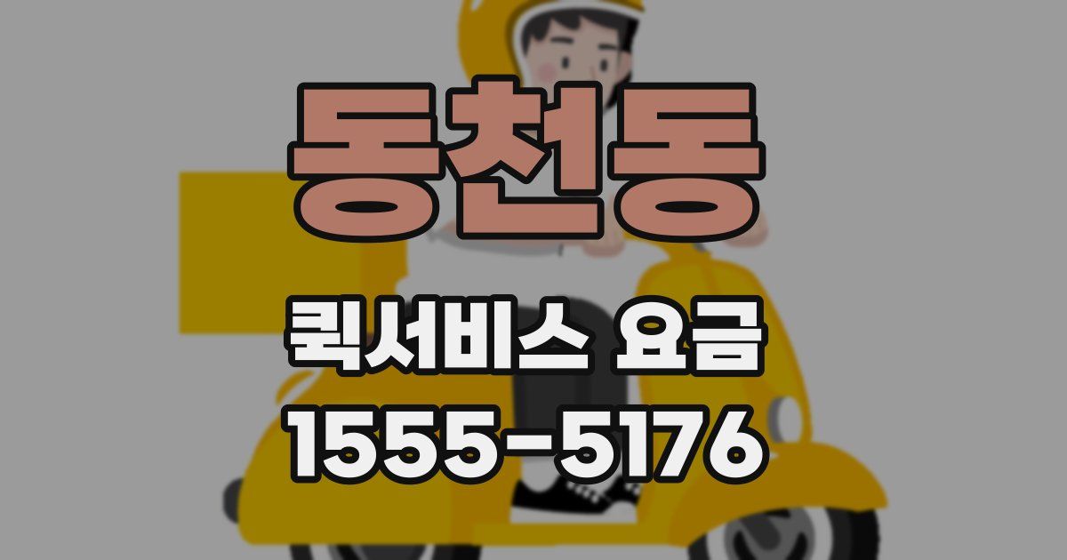 동천동 퀵서비스 요금