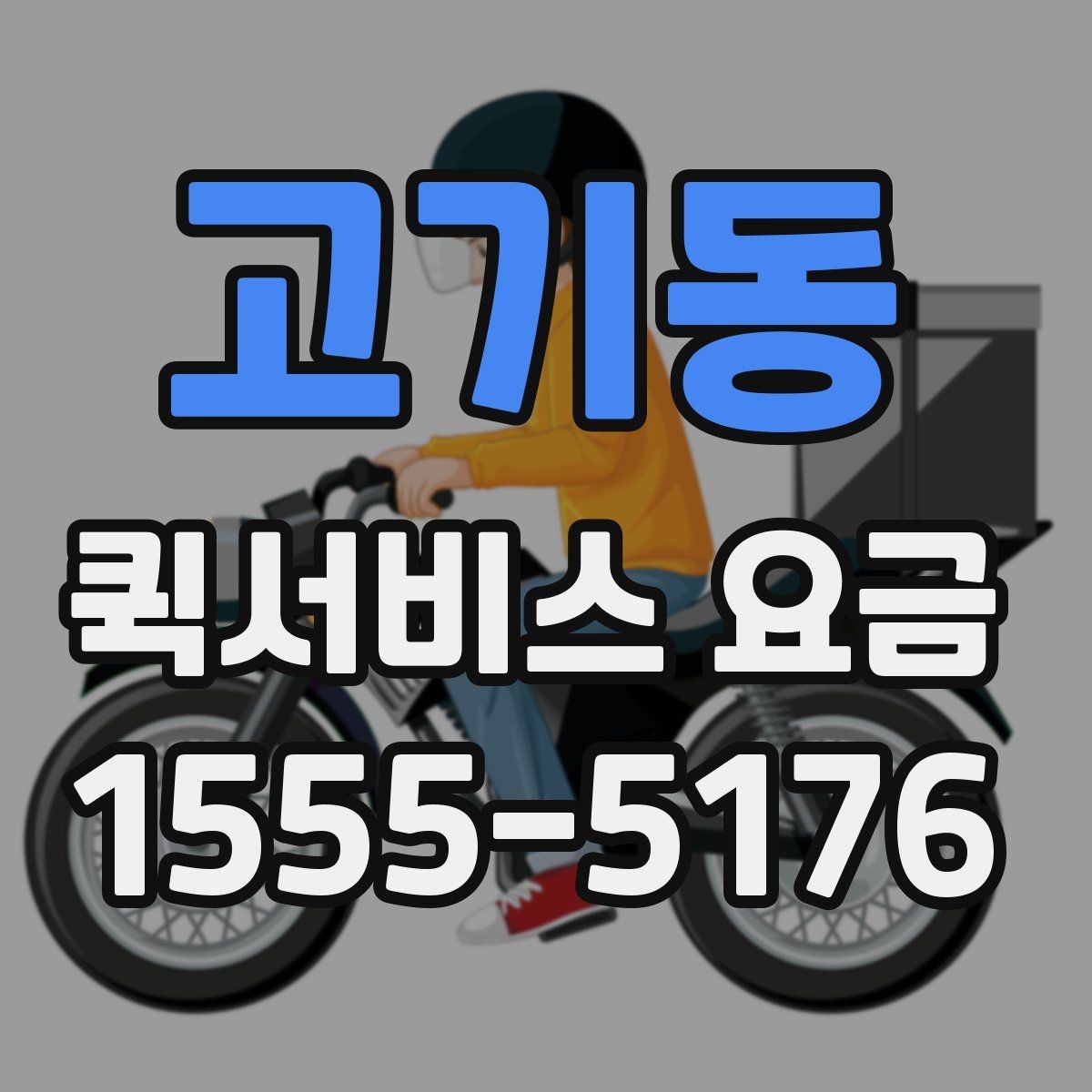고기동 퀵서비스 요금 비교할 때 놓치기 쉬운 항목