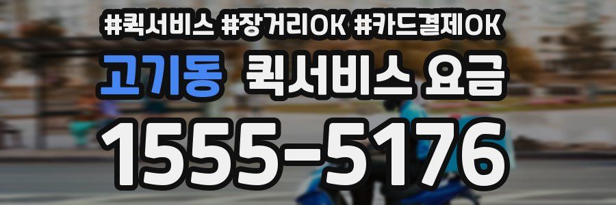 고기동 퀵서비스 요금