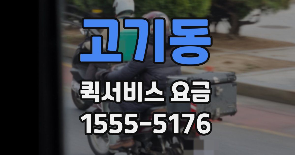 고기동 퀵서비스 요금