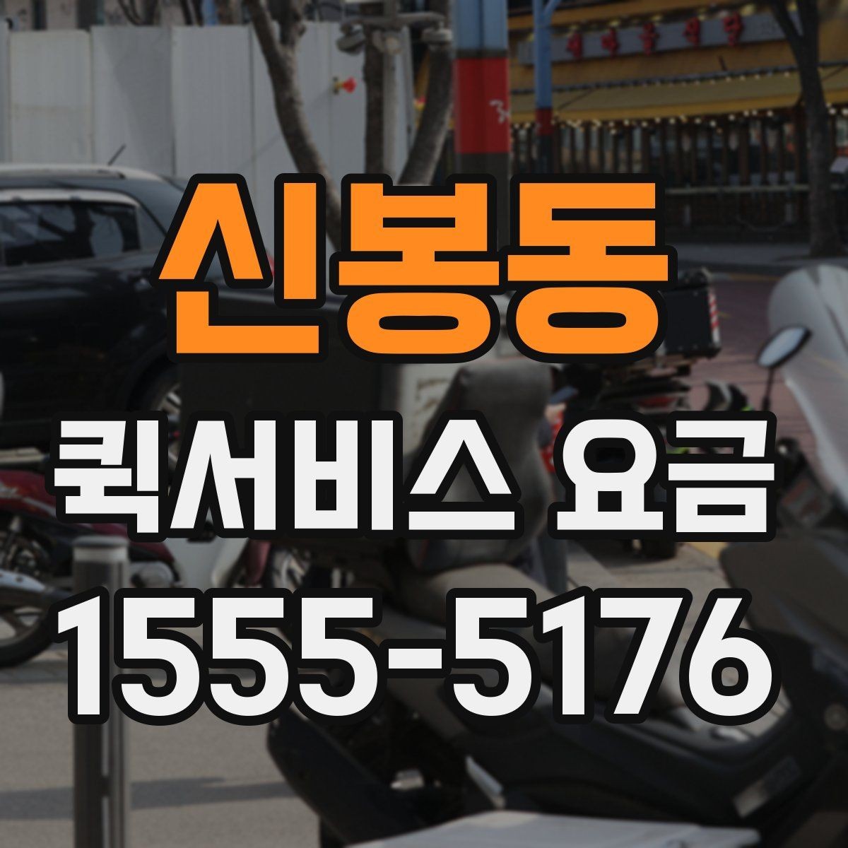 신봉동 퀵서비스 요금 반복 이용 시 고려할 요소
