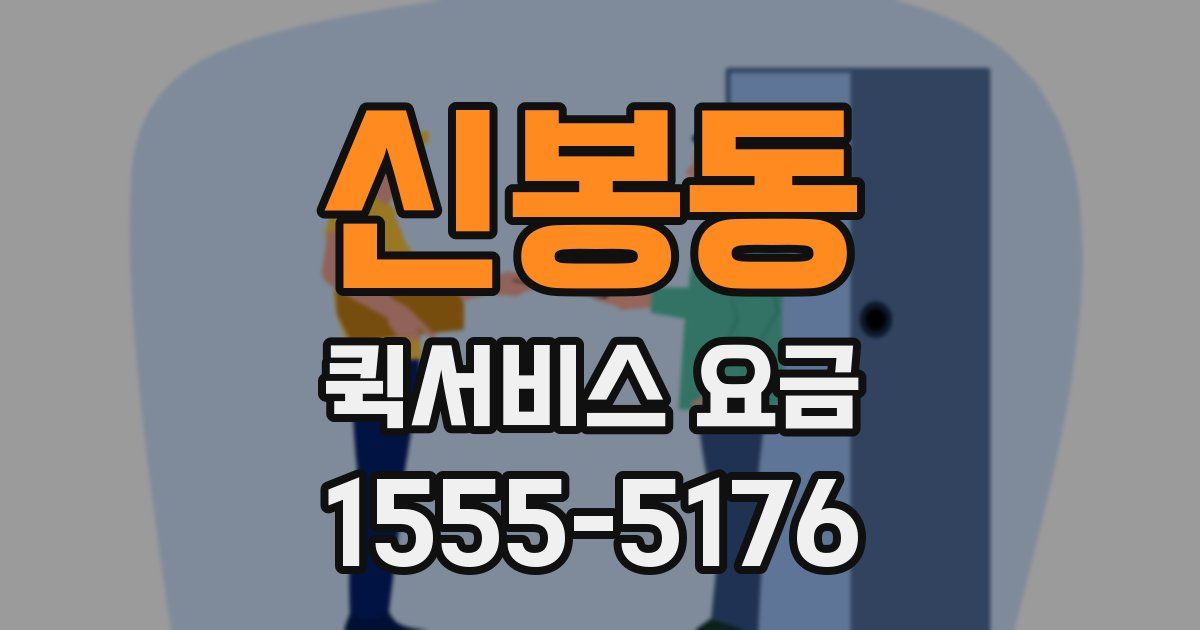 신봉동 퀵서비스 요금