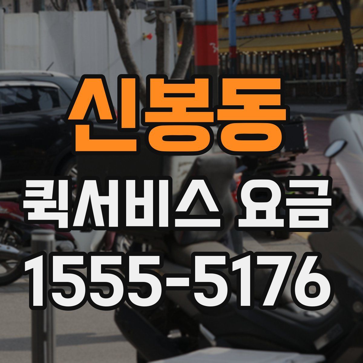 신봉동 퀵서비스 요금