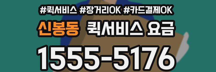 신봉동 퀵서비스 요금