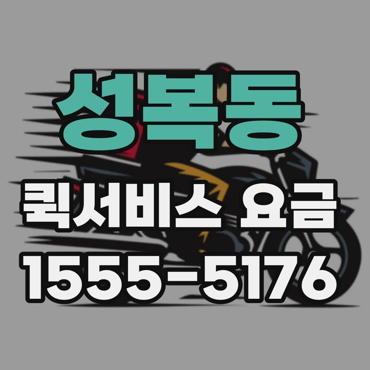 성복동 퀵서비스 요금 비교보다 중요한 서비스 조건