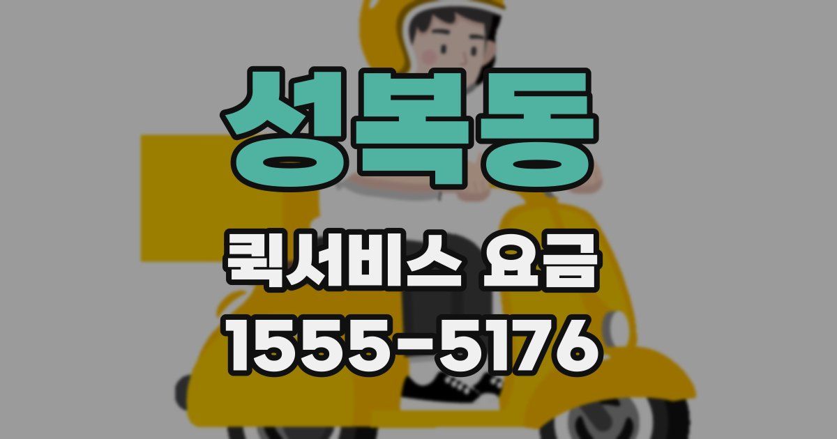 성복동 퀵서비스 요금