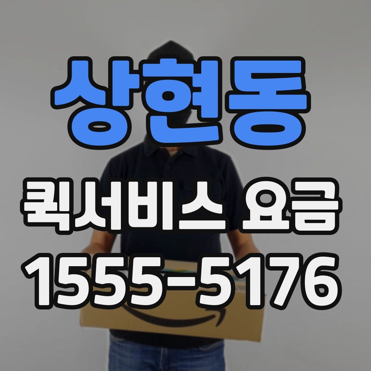 상현동 퀵서비스 요금 지역별 차이와 확인 포인트