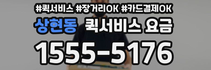 상현동 퀵서비스 요금