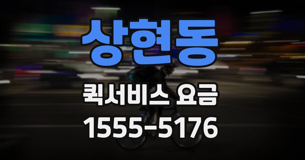 상현동 퀵서비스 요금