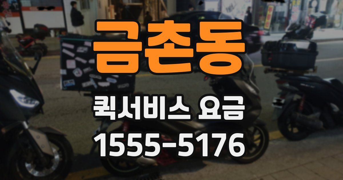 금촌동 퀵서비스 요금