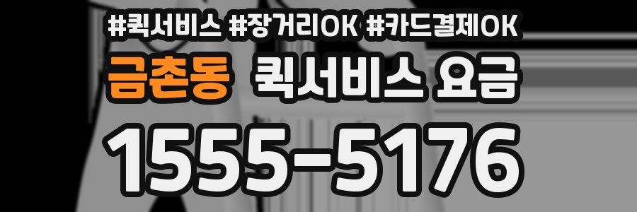 금촌동 퀵서비스 요금
