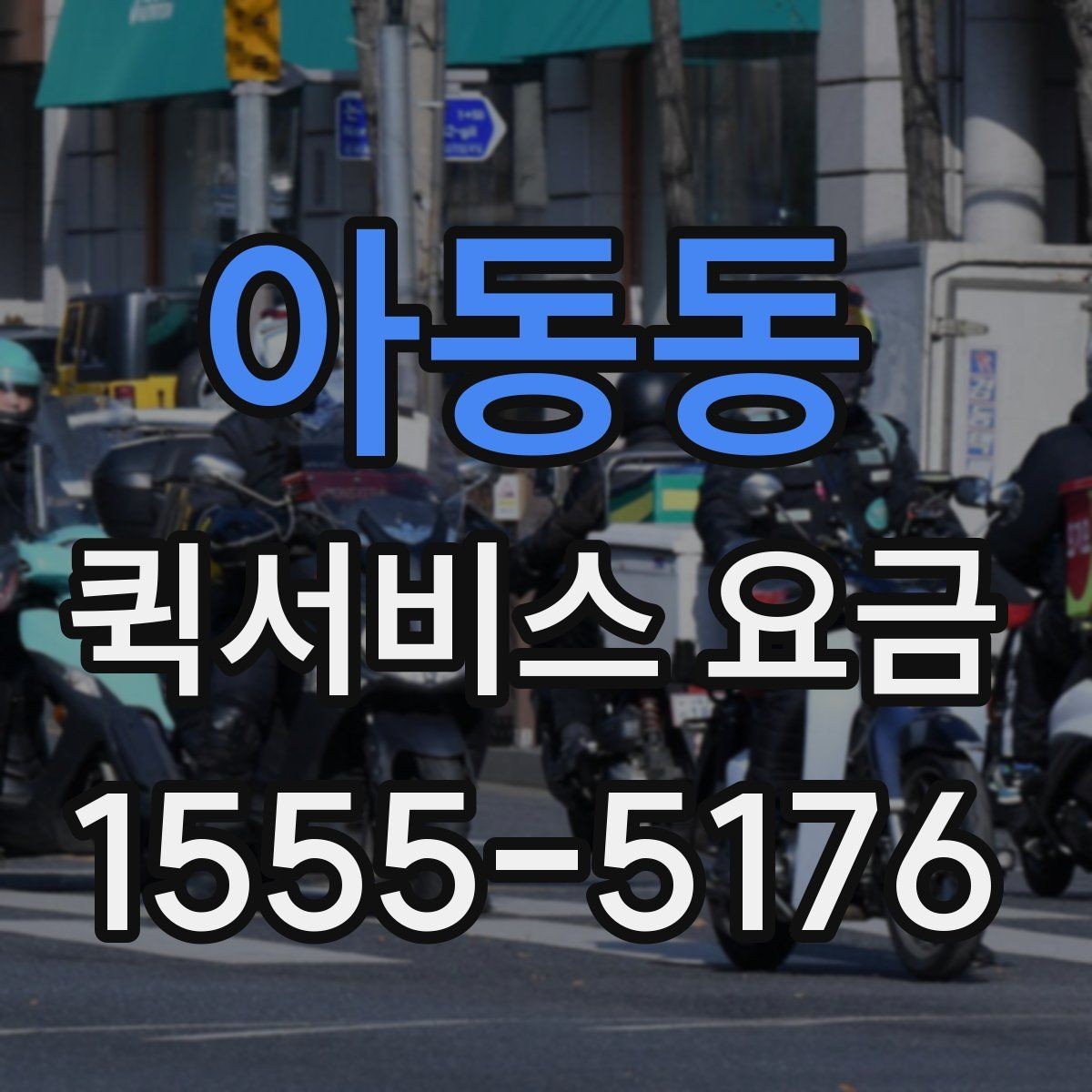 아동동 퀵서비스 요금 계산에 포함되는 항목 정리