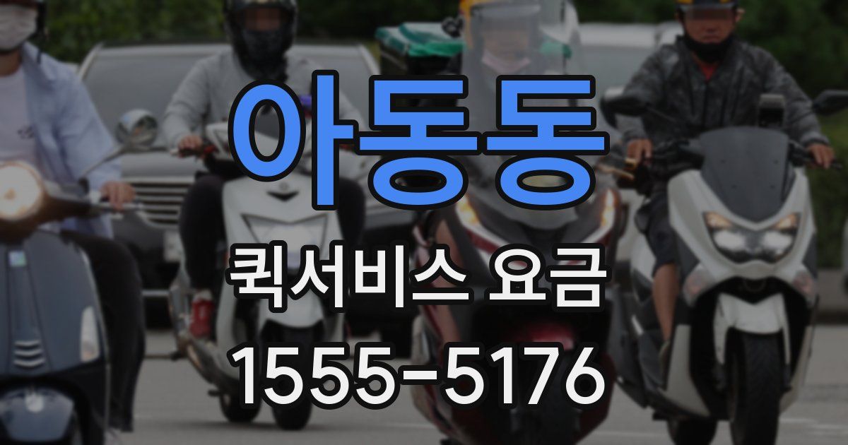 아동동 퀵서비스 요금