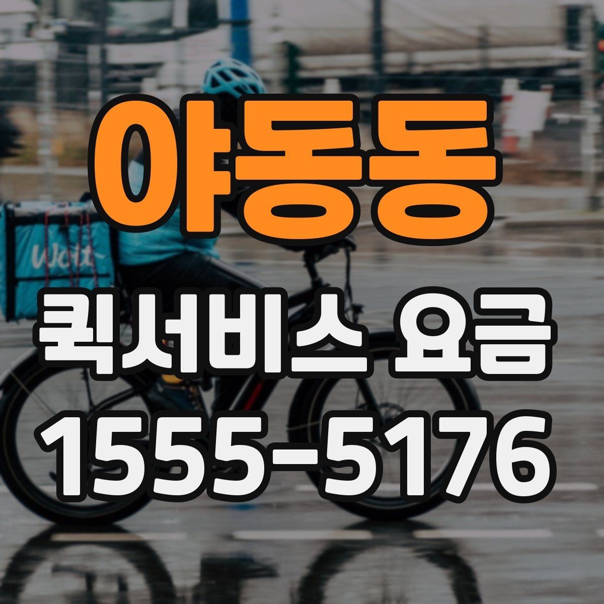야동동 퀵서비스 요금 빠른 배송을 위한 준비 사항