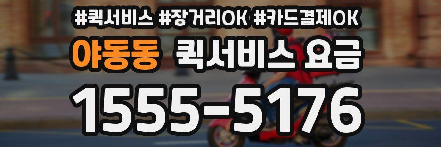 야동동 퀵서비스 요금