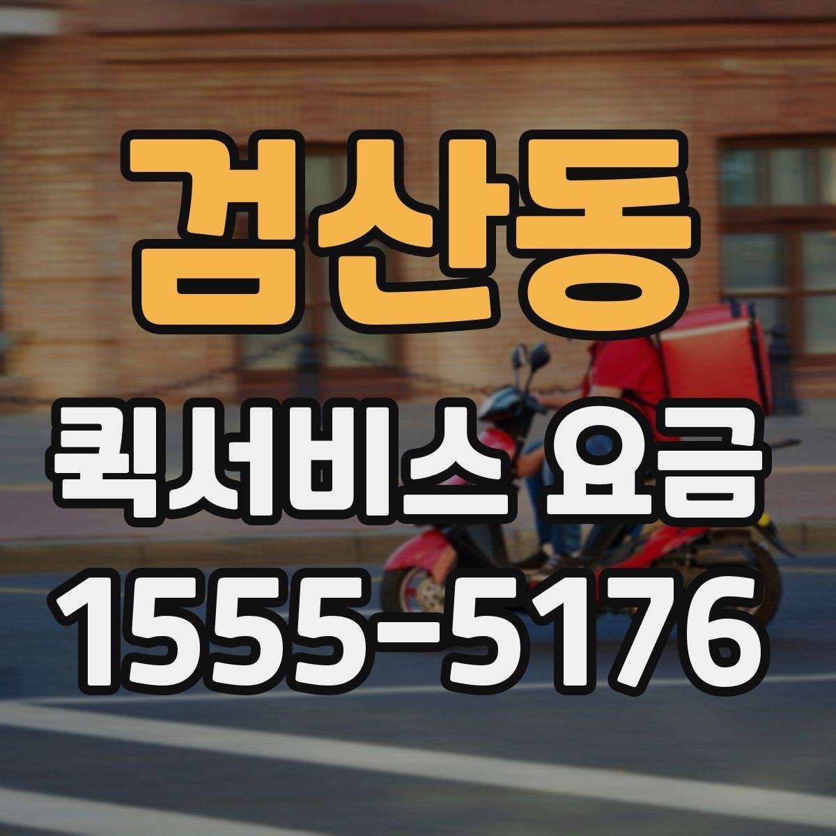 검산동 퀵서비스 요금 거리별 차이 살펴보기