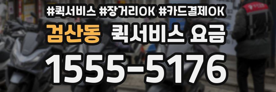 검산동 퀵서비스 요금