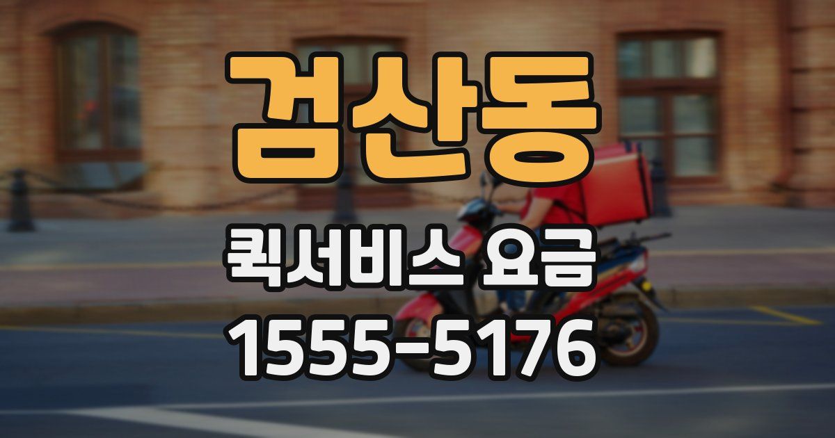 검산동 퀵서비스 요금