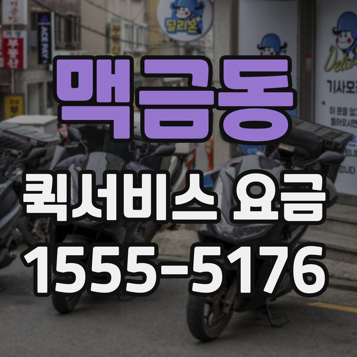 맥금동 퀵서비스 요금 배송 시간대별 변동 여부