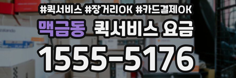 맥금동 퀵서비스 요금