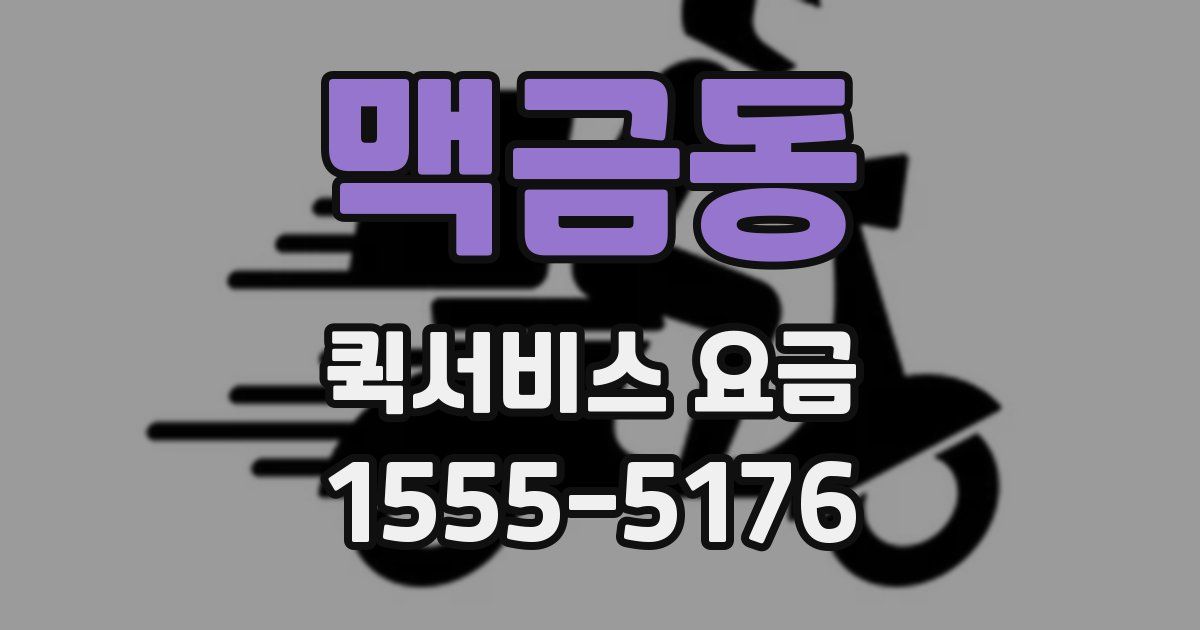 맥금동 퀵서비스 요금