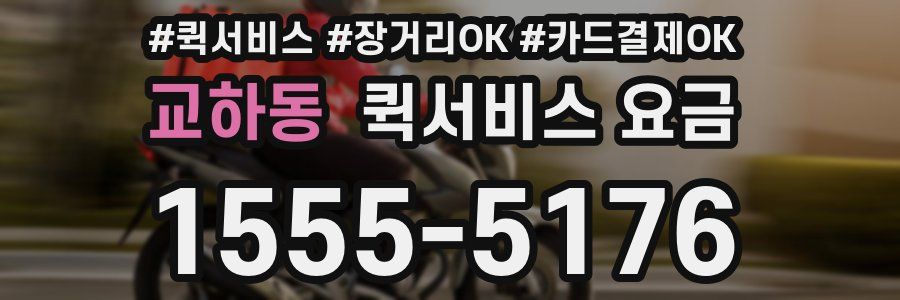 교하동 퀵서비스 요금