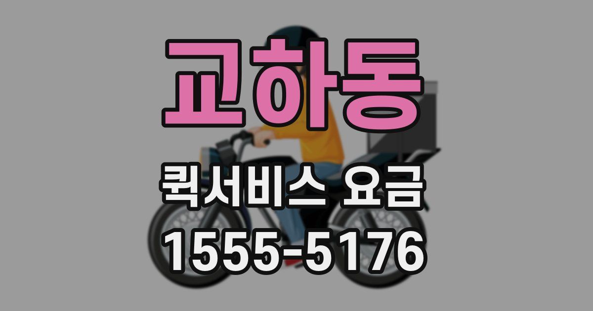교하동 퀵서비스 요금