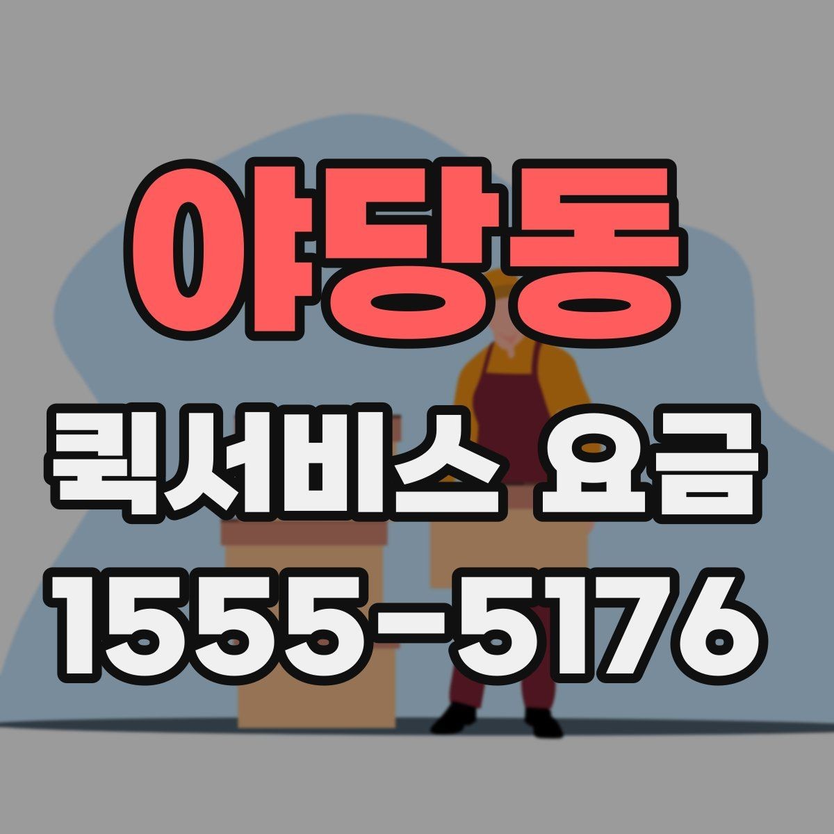 야당동 퀵서비스 요금 산정 시 자주 놓치는 요소