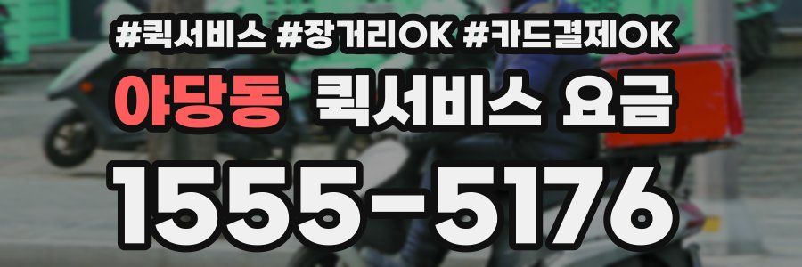 야당동 퀵서비스 요금