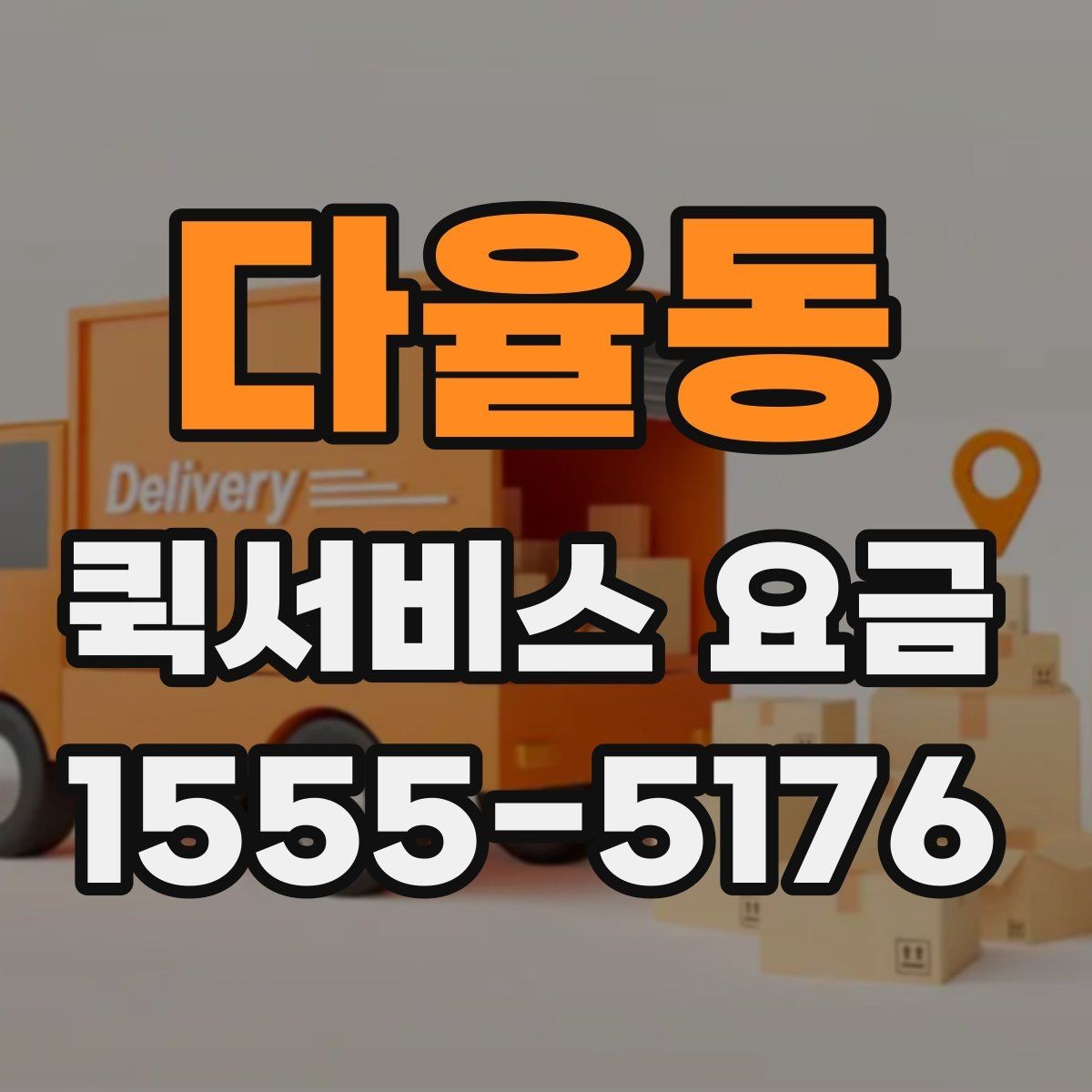 다율동 퀵서비스 요금 문의 전 준비할 정보