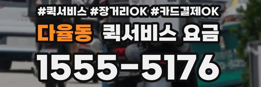 다율동 퀵서비스 요금