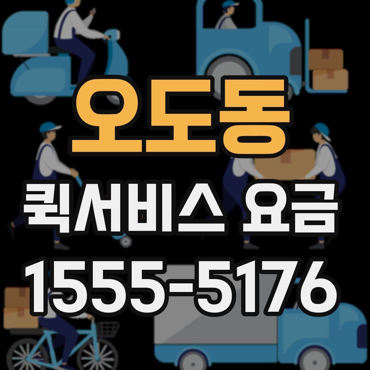 오도동 퀵서비스 요금 사무실 물류에 맞는 이용 방법